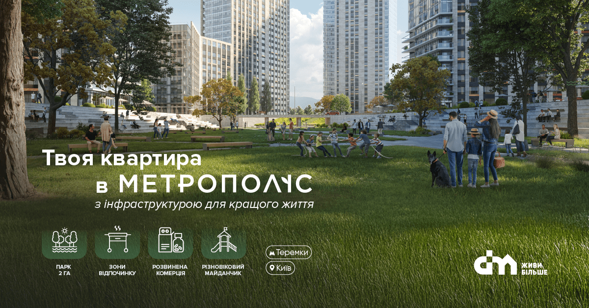 Твоя квартира з інфраструктурою для кращого життя